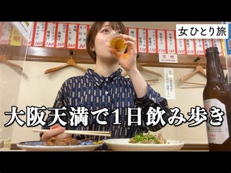 【大阪】朝から夜まではしご酒！激安で美味い居酒屋巡りでお酒。